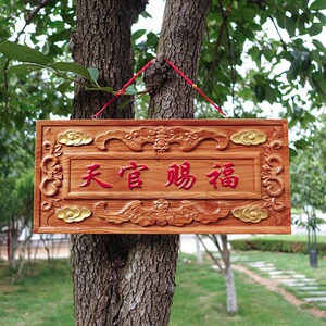 桃木天官赐福门牌贴挂件解决大门对邻居门口厕所牌匾挂饰客厅装饰