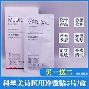 【买1送2】MEDICAL科丝美诗医用冷敷贴微针晶敏感补水修复面膜