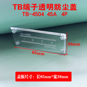 电流接线端子透明盖板防层盖TB-4504 4503 TB-2504 2503 3P保护盖