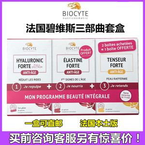 法国Biocyte玻尿酸+口服弹力蛋白+胶原蛋白紧肤胶囊三部步曲套装