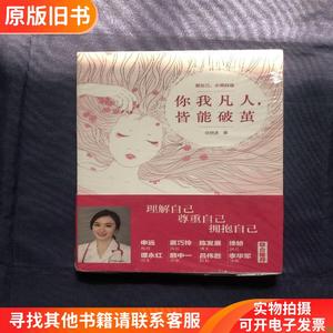 你我凡人,皆能破茧（一本书读懂新女性的成长,理解自己,尊重自己,