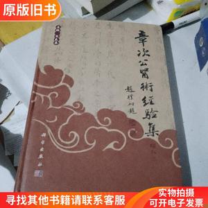 近现代百名名老中医经验集：章次公医术经验集（增补版）