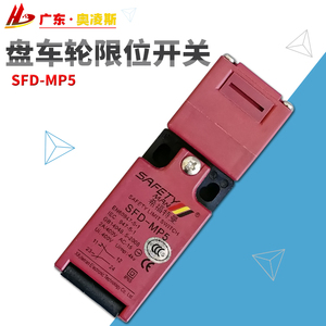 otis西子奥的斯电梯主机盘车轮开关 sfd-mp5无齿轮曳引机盘车开关