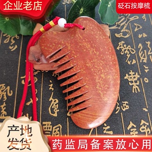 天然泗滨砭石刮痧板红砭石梳子按摩梳头经络梳全身通用头疗梳正品