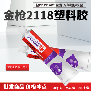 金枪牌2118全透明塑料胶粘剂PP聚乙烯PE聚丙烯PVC聚氯乙烯ABS塑料