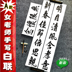 2021书法老师手写白色对联黄色绿色挽联白事联/思亲守孝三年联
