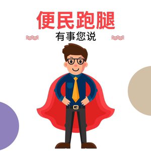 上海跑腿服务华山