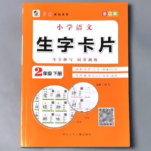 二年级下册2上册语文生字卡片字帖描红本小学生学习卡汉语识字表写字表人教部编版同步注音认字神器音序部首笔顺组词造句专项训练