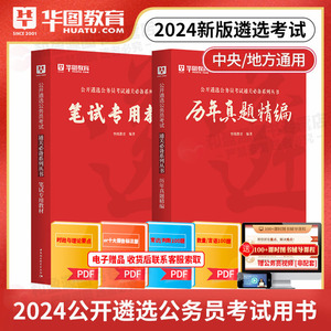 山西遴选公务员】华图公务员遴选真题重庆市直遴选适用2024省直中央机关遴选历年真题案例分析公文写作山东四川重庆公务员中央机关