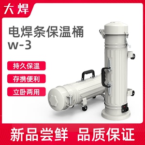 电焊条保温桶便携式220v加热w-3焊条保温筒烘干桶加热桶保温箱5KG