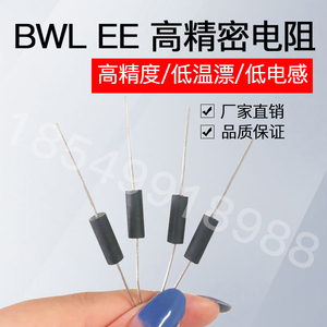 BWL EE 高精密电阻0.1%无感取样电阻低温漂0.25W0.5W1W2W3W5W10W