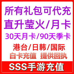 代号鸢 台服 港澳服 简中服 大小月卡 礼包 成长基金 代充值 储值