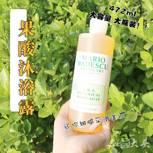 大瓶更划算 mario badescu/mb果酸沐浴露aha葡萄柚去鸡皮472ml