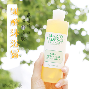 mario badescu/mb果酸沐浴露aha草本清爽葡萄柚去鸡皮去角质236ml