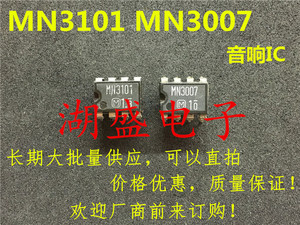 【湖盛电子】MN3101 MN3007 可直拍 DIP8 音响IC 批量供应