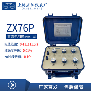 上海正阳 澄洋ZX76P ZX76 ZX76D ZX76E直流电阻箱 电阻器厂家直发