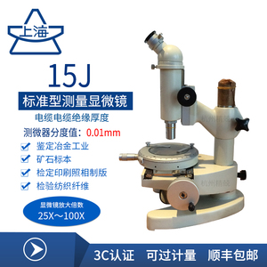 上海光学15J15JE 15JF数显测量显微镜 电线电缆绝缘厚度3C认证用