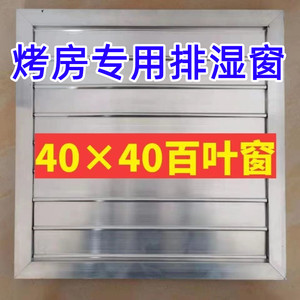 密集烤房百叶窗排湿窗铝合金制作40X40电烤房专用设备