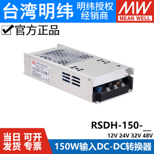 明纬RSDH-150直流超宽输入250~1500Vdc DCDC电源12V24V32V48V150W