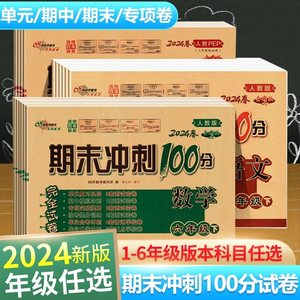 68所名校期末冲刺100分试卷一年级上册二三四五六年级下册语文数学英语试卷测试卷全套期末冲刺一百分人教版北师大版西同步练习册