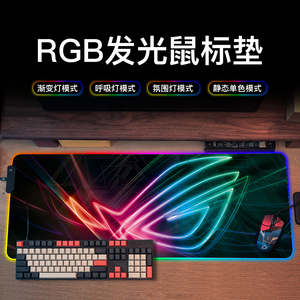 ROG华硕笔记本键盘垫发光RGB防滑超大鼠标垫宿舍电竞游戏垫吃鸡