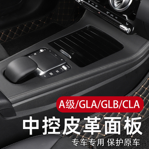 奔驰新A级A200L GLB220/CLA/GLA/EQA中控面板装饰车内用品改装EQB