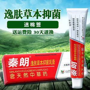 秦朗逸肤草本乳膏 秦朗逸肤草本抑菌软膏 买2送1