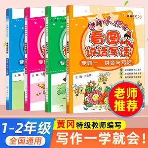 看图写话 一年级 黄冈小状元一年级上下二年级作文书 好词好句好段大全集日记起步小学生 注音版作文起步  一二年级看图写话训练