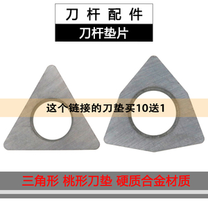 数控刀杆配件刀片垫片MT1603 MW0804 硬质合金材质三角形桃形刀垫