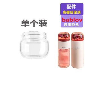 bablov花伴森茶水分离杯配件定制通用茶仓玻璃杯盖双层下杯体嘉特