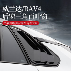 专用于20-22款丰田荣放RAV4威兰达改装鲨鱼鳃百叶窗三角窗装饰贴
