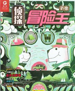随机单刊 三折优惠 科学侦探团(原侦探冒险王)!