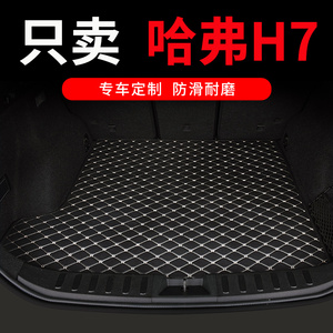 长城哈弗H7后备箱垫哈佛h7l垫子专用汽车尾箱垫配件改装装饰 用品