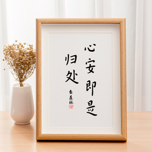 「心安即是归处」治愈系书法弘一法师书法字画中式日禅意摆台相框