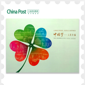 《中国梦人民幸福》邮折pz折2015-15邮票大连邮政集邮正品发售