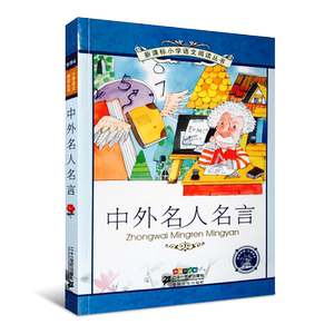 中外名人名言 小故事大道理 一二三四五六年级课外书阅读小学生课外