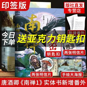 印签版 新增番外 钥匙扣 随书赠品】南禅1 2 实体书完结篇全2册未删减