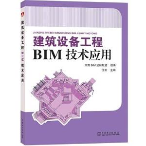 【出版社直供】建筑设备工程BIM技术应用  revit2014教程书籍 Revit建筑设计从入门到精通 Revit软件操作技巧  *m技术书籍