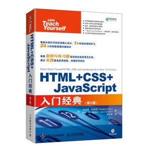 【出版社直供】HTML+CSS+JavaScript入门经典 第三版 HTML CSS和JavaScript入门书 JS程序设计网页设计Web前端开发程序设计教程书
