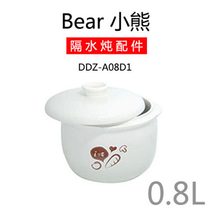小熊/配件DDZ-A08D1\B08C1 隔水炖BB煲电炖锅盅内胆/盖子