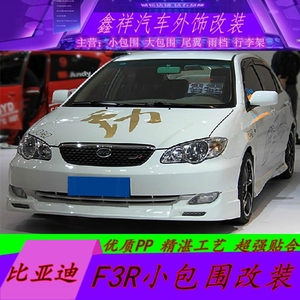 比亚迪f3r改装大小包围byd汽车专用f3小包围abs尾翼前杠后唇侧裙