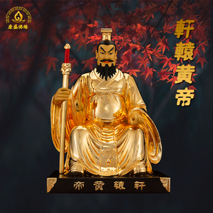 纯铜19英寸轩辕黄帝神像轩辕氏帝鸿氏轩辕黄帝人文初祖鎏金佛像