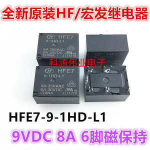 全新原装HFE7-9-1HD-L1 宏发9V 9VDC 8A 6脚磁保持继电器一开一闭