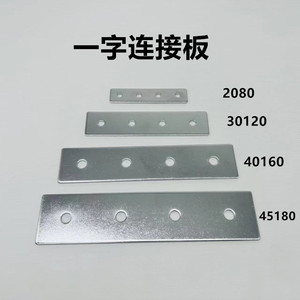 铝型材一字连接板垂直连接板铝材208040160平行拼接件型材加固板
