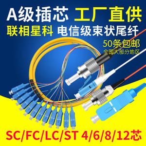 联相星科12芯束状尾纤SC方头FC圆头单模8光纤跳线ST/LC电信级4芯6芯热熔接线1.5米可定制长度