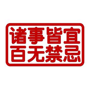 诸事皆宜百无禁忌汽车反光防水贴纸车身后挡玻璃个性创意装饰车贴