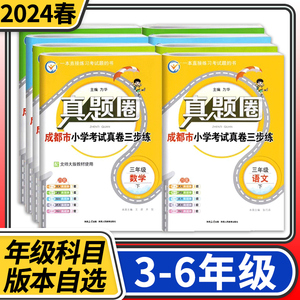 2024成都市小学调考真题试卷真题圈语文数学三四五六年级上册下册考试真卷期中期末同步专项练习测试卷四川名校名卷真题卷调研考试