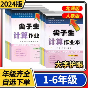 2024版尖子生计算作业本小学一年级二三四五六年级上下册数学北师大版人教版教材同步练习题口算计算乘法口诀计算作业本