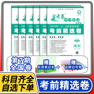 金考卷考前精选卷