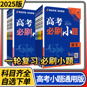 2025版高考必刷小题新高考语文数学英语物理化学生物政治历史地理 高中全国版老教材 高三理科文科基础题训练一轮复习真题教辅资料